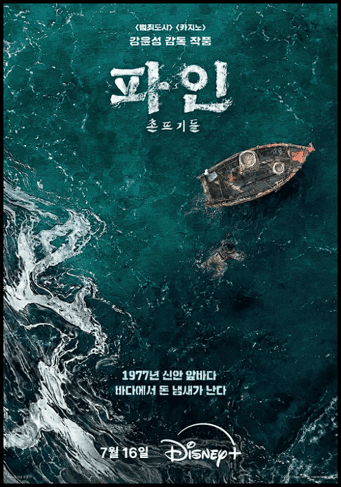 디즈니+ '파인: 촌뜨기들' (류승룡 임수정 양세종) 원작, 출연진 정보 및 줄거리, 흥행 요소 총정리 1 2025 07 10 02 25 19