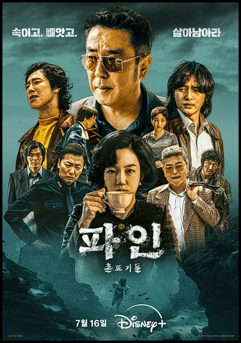 디즈니+ '파인: 촌뜨기들' (류승룡 임수정 양세종) 원작, 출연진 정보 및 줄거리, 흥행 요소 총정리 3 2025 07 10 02 25 31