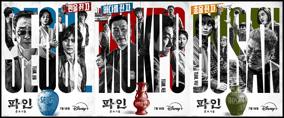 디즈니+ '파인: 촌뜨기들' (류승룡 임수정 양세종) 원작, 출연진 정보 및 줄거리, 흥행 요소 총정리 4 2025 07 10 02 26 02