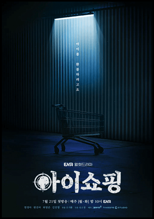 드라마 아이쇼핑 (2025) 덱스 데뷔작? 웹툰 원작, 염정아 주연, 줄거리, 등장인물, 흥행 요소 총정리 1 2025 07 21 00 36 37