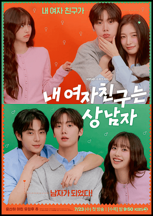 '내 여자친구는 상남자': KBS 수목드라마 원작, 출연진, 줄거리, 흥행 요소 총정리 2 2025 07 21 01 54 24 1