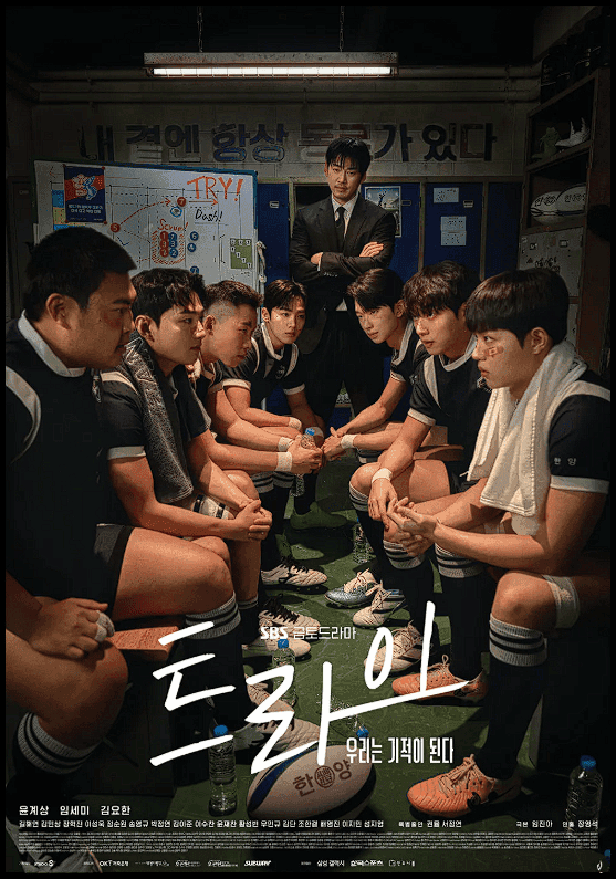 '트라이: 우리는 기적이 된다' 줄거리, 감독, 작가, 배우 캐스팅, 핵심 관전 포인트 (SBS 럭비 드라마) 1 2025 07 22 02 53 01
