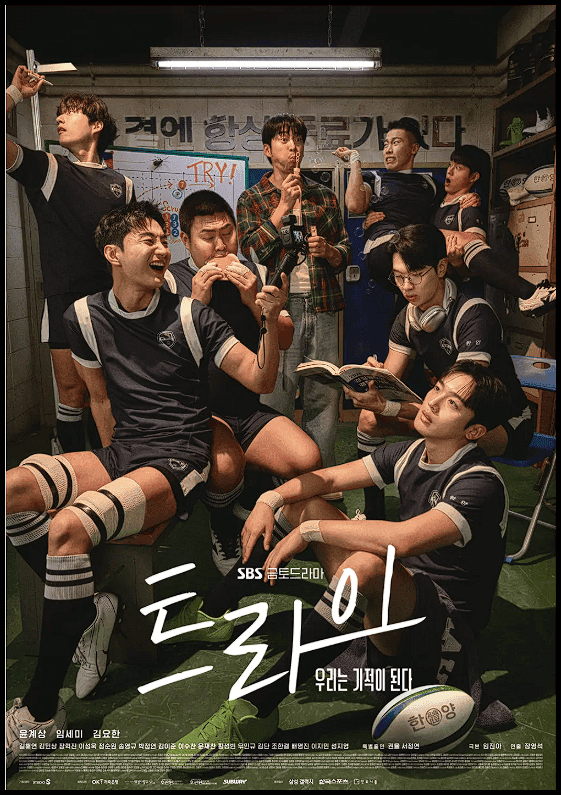 '트라이: 우리는 기적이 된다' 줄거리, 감독, 작가, 배우 캐스팅, 핵심 관전 포인트 (SBS 럭비 드라마) 2 2025 07 22 02 53 12