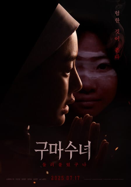 구마수녀: 들러붙었구나 - 고독, 택배, 갑질... K-오컬트 기대작 (스테파니 리, 노홍진 감독) 6 common 10 4