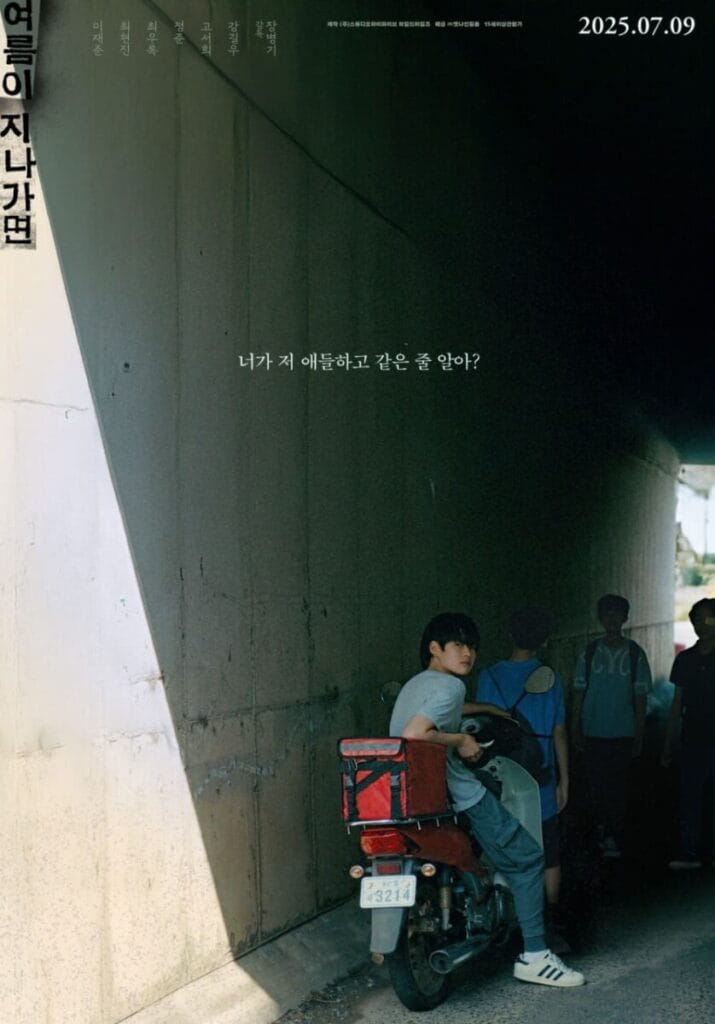 <여름이 지나가면> 개봉! 줄거리, 배우, 흥행 요소까지 | 장병기 감독 독립영화, 계급 갈등과 성장통 2 common 13