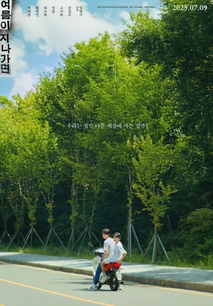 <여름이 지나가면> 개봉! 줄거리, 배우, 흥행 요소까지 | 장병기 감독 독립영화, 계급 갈등과 성장통 1 common 14