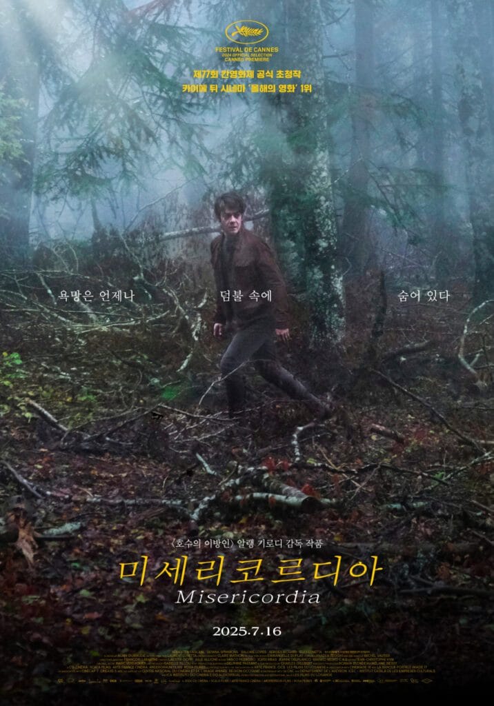 2025년 7월 개봉작 <미세리코르디아>: 알랭 기로디 감독 신작 정보, 줄거리, 흥행 요소, 칸영화제 극찬까지 2 common 2 6