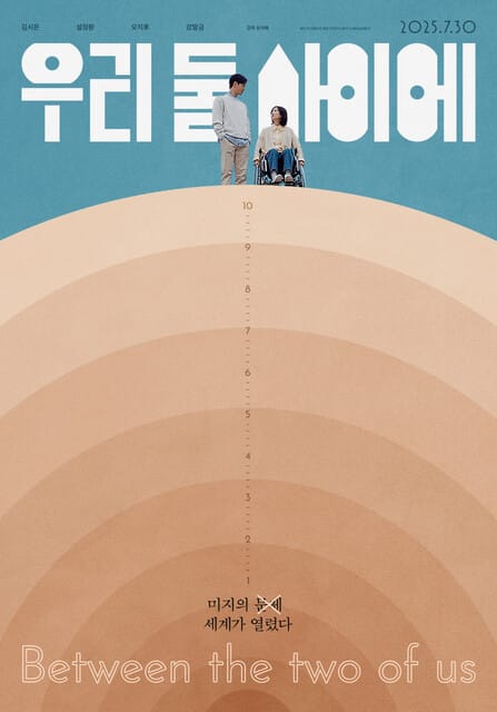 영화 '우리 둘 사이에': 개봉일, 줄거리, 출연진, 흥행, 관객평 총정리 (장애 여성 임신 드라마) 1 common 21 2