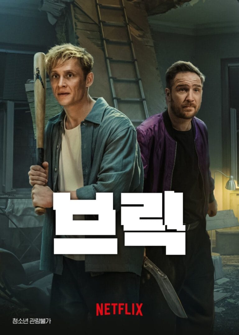 넷플릭스 영화 <브릭 (2025)>: 줄거리, 결말, 배우, 흥행 분석 (스포일러 포함)