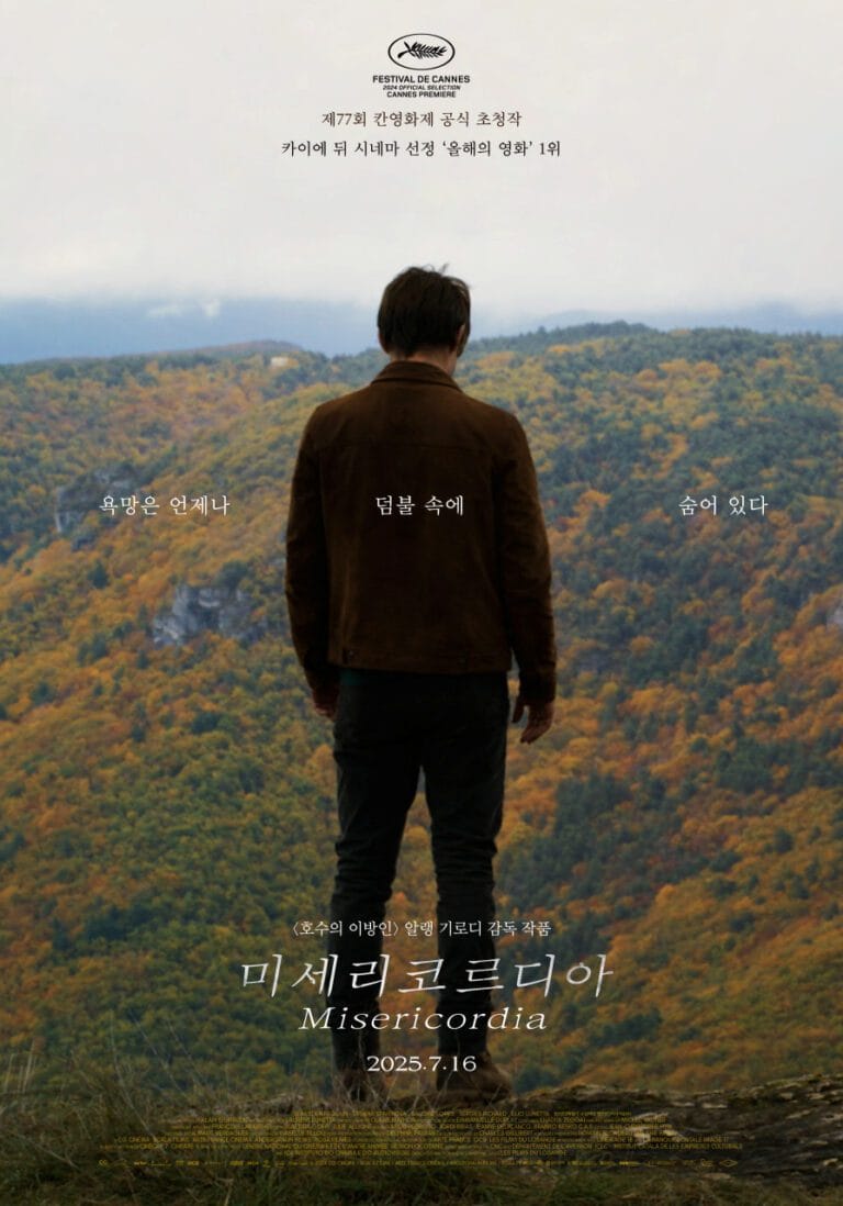 2025년 7월 개봉작 <미세리코르디아>: 알랭 기로디 감독 신작 정보, 줄거리, 흥행 요소, 칸영화제 극찬까지 1 common 3 7