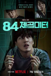 넷플릭스 영화 84제곱미터: 층간소음, 영끌, 강하늘, 염혜란, 서현우 (개봉일, 결말, 후기) 1 common 6 7 e1752853957116
