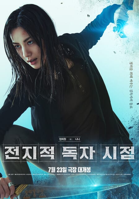 영화 '전지적 독자 시점' 개봉일, 줄거리, 출연진, 논란 총정리! 웹소설 원작 총정리 15 common 60