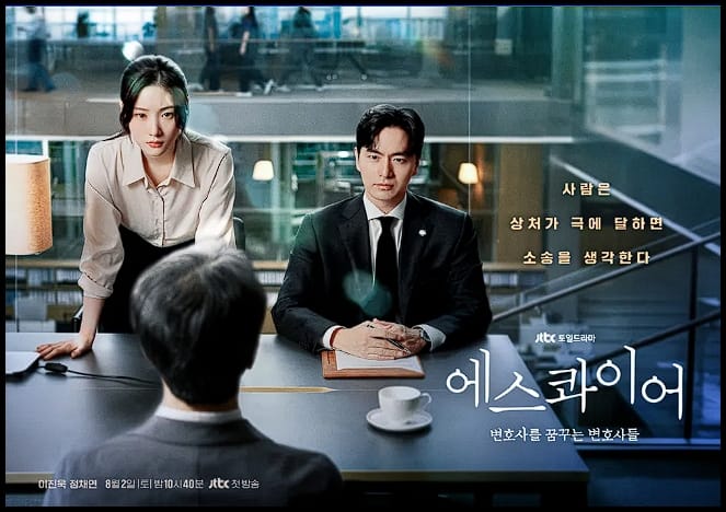 에스콰이어 변호사 드라마: 이진욱, 정채연 넷플릭스 8월 2일 첫 방송! 줄거리 등장인물 시청 정보 총정리! 1 에스콰이어 드라마 사진