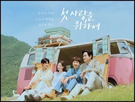 첫,사랑을 위하여 사진