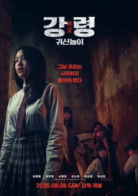 영화 강령 귀신놀이