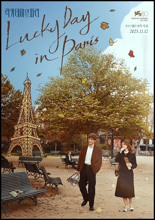 럭키 데이 인 파리 포스트 이미지