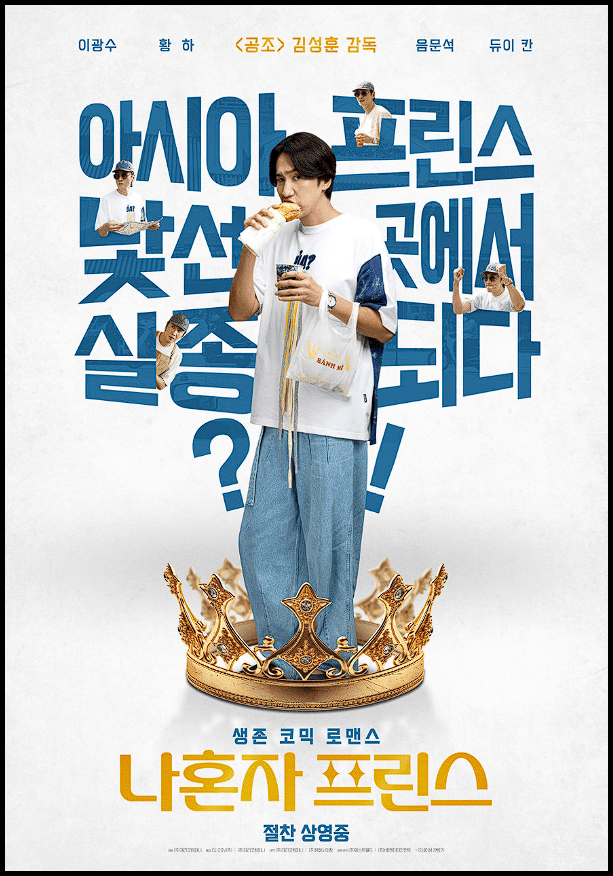 나혼자프린스 포스터 사진